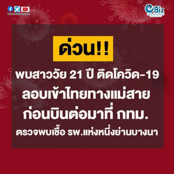 ด่วน! พบหญิงลอบเข้าไทย บินเข้ากรุงเทพฯ ติดเชื้อ ‘โควิด-19’