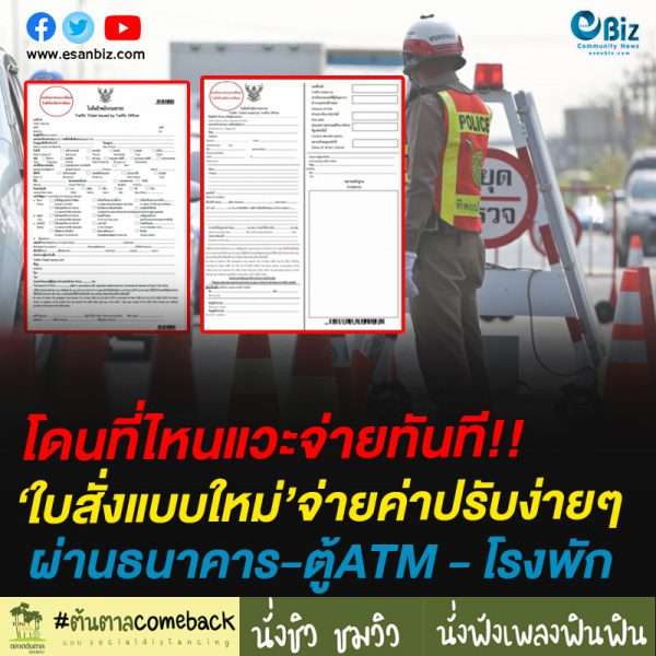 #เริ่มแล้ว ใบสั่งแบบใหม่’จ่ายค่าปรับง่ายๆ ผ่านธนาคาร-ตู้ATM – โรงพักได้