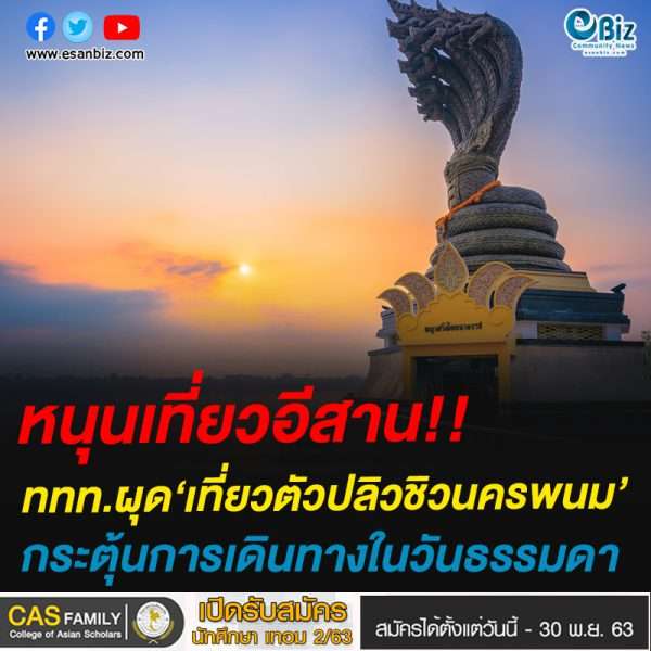 หนุนเที่ยวอีสาน!!ททท.ผุด‘เที่ยวตัวปลิวชิวนครพนม’ระตุ้นการเดินทางในวันธรรมดา