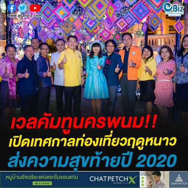TAT NAKHONPHANOM OPEN HOUSEเปิดเทศกาลท่องเที่ยวฤดูหนาว ส่งความสุขท้ายปี 2020