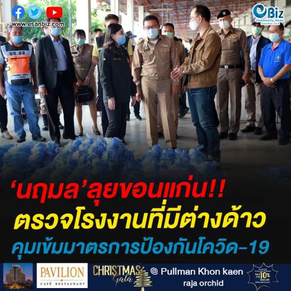 ‘นฤมล’ลุยขอนแก่น!!ตรวจโรงงานที่มีต่างด้าวคุมเข้มมาตรการป้องกันโควิด-19