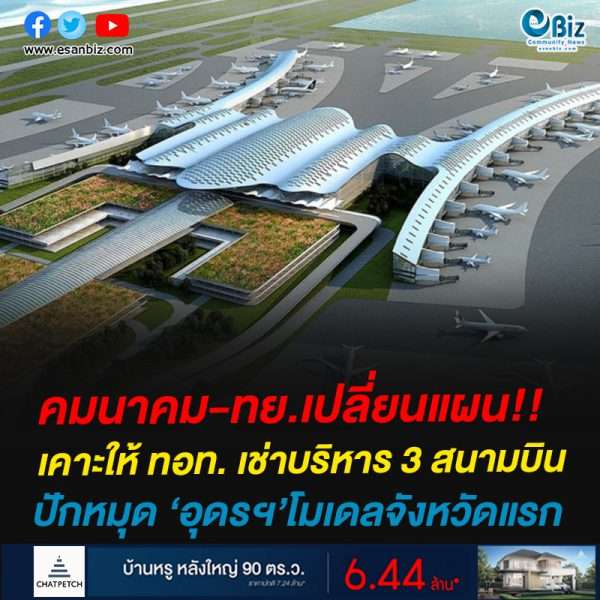 คมนาคม-ทย.เปลี่ยนแผน!!เคาะให้ ทอท. เช่าบริหาร 3 สนามบินภูมิภาค ปักหมุด ‘อุดรฯ’โมเดลจังหวัดแรก
