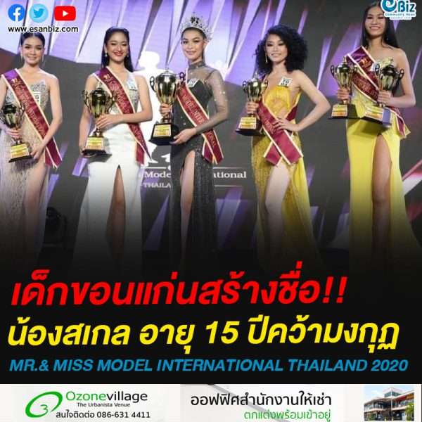 เด็กขอนแก่นสร้างชื่อ!!น้องสเกล อายุ 15 ปีคว้ามงกุฏ เดินแบบ MR.& MISS MODEL INTERNATIONAL THAILAND 2020