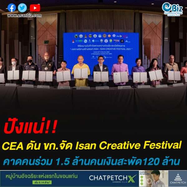 ปังแน่!!CEA ดัน ขก.จัด Isan Creative Festival คาดคนร่วม 1.5 ล้านคนเงินสะพัด120 ล้าน