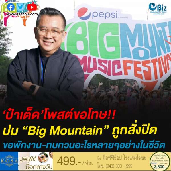 ป๋าเต็ด ยุทธนา” โพสต์ขอโทษทุกฝ่าย ปมคอนเสิร์ต “Big Mountain” ถูกสั่งปิด ขอพักงานเพื่อทบทวนอะไรหลายๆอย่างในชีวิตต่อไป