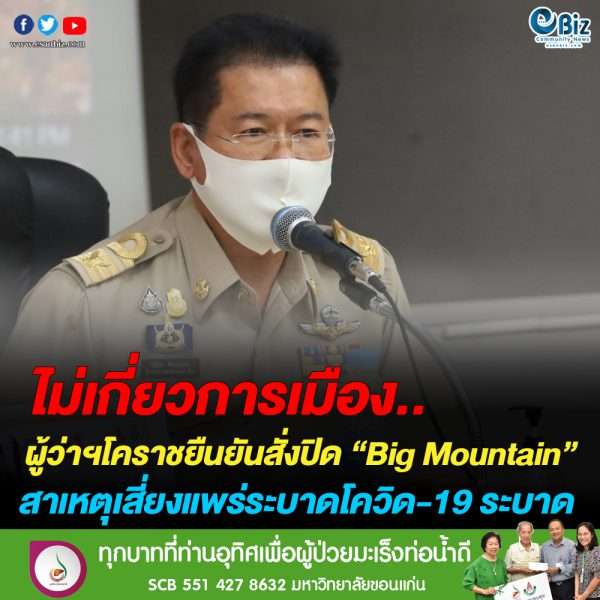 “ผู้ว่าฯโคราช” สั่งตำรวจดำเนินคดีกับผู้จัดคอนเสิร์ต “บิ๊กเมาท์เท่น”