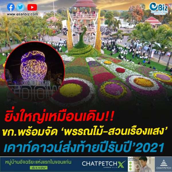 #ยิ่งใหญ่เหมือนเดิม!!ขก.พร้อมจัด ‘พรรณไม้-สวนเรืองแสง’คาท์ดาวน์ส่งท้ายปีรับปี’2021