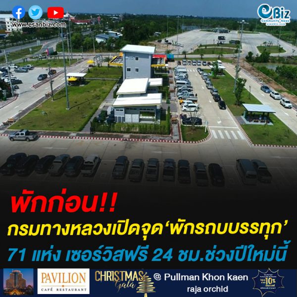 พักก่อน!!กรมทางหลวงเปิดจุด‘พักรถบบรรทุก’71 แห่ง เซอร์วิสฟรี 24 ชม.ช่วงปีใหม่นี้ พักก่อน!!กรมทางหลวงเปิดจุด‘พักรถบบรรทุก’71 แห่ง เซอร์วิสฟรี 24 ชม.ช่วงปีใหม่นี้