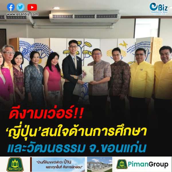 ญี่ปุ่นสนใจด้านการศึกษาและวัฒนธรรมจังหวัดขอนแก่น