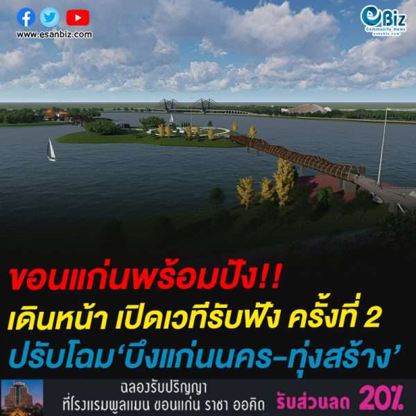 ขอนแก่นพร้อมปัง!!เดินหน้า เปิดเวทีรับฟัง ครั้งที่ 2ปรับโฉม‘บึงแก่นนคร-ทุ่งสร้าง’