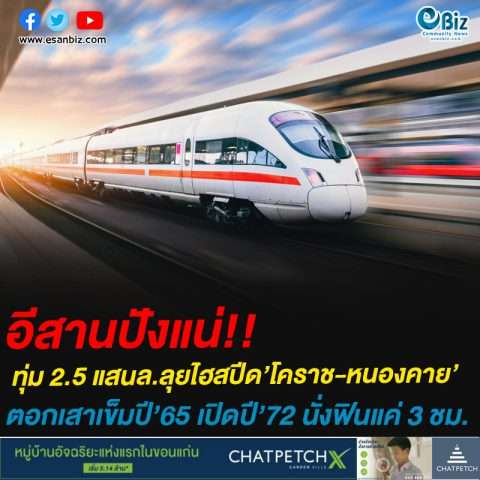 อีสานปังแน่!!ทุ่ม 2.5 แสนล.ลุยไฮสปีด’โคราช-หนองคาย’ตอกเสาเข็มปี’65 เปิดปี’72 นั่งฟินแค่ 3 ชม.