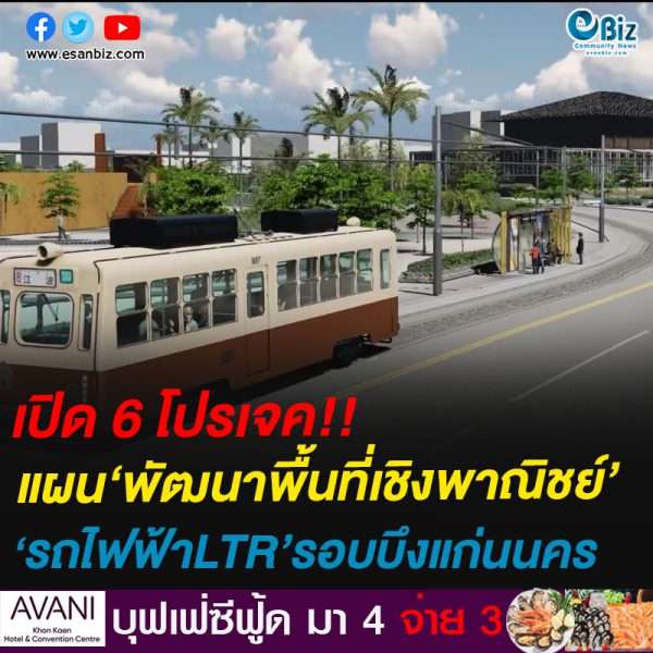 บ่ได้ฝันอีหลีเด้อ!! ขอนแก่นเปิดแบบรถไฟฟ้ารางเบา ทดลองวิ่งรอบบึงแก่นนคร 11 สถานี (รอบบึงแก่นนคร 10 สถานี เชื่อมวัดศรีนวล 1 สถานี) หวังเป็นแหล่งเรียนรู้พัฒนาอุตสาหกรรมระบบราง