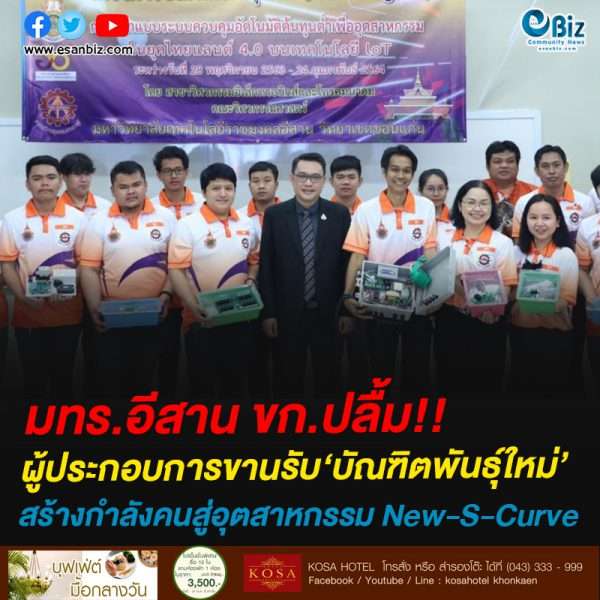 มทร.อีสาน ขก.ปลื้ม!!ผู้ประกอบการขานรับ‘บัณฑิตพันธุ์ใหม่’ ร่วม MOU หนุนผลิตบุคลากรแรงงานยุค 4.0