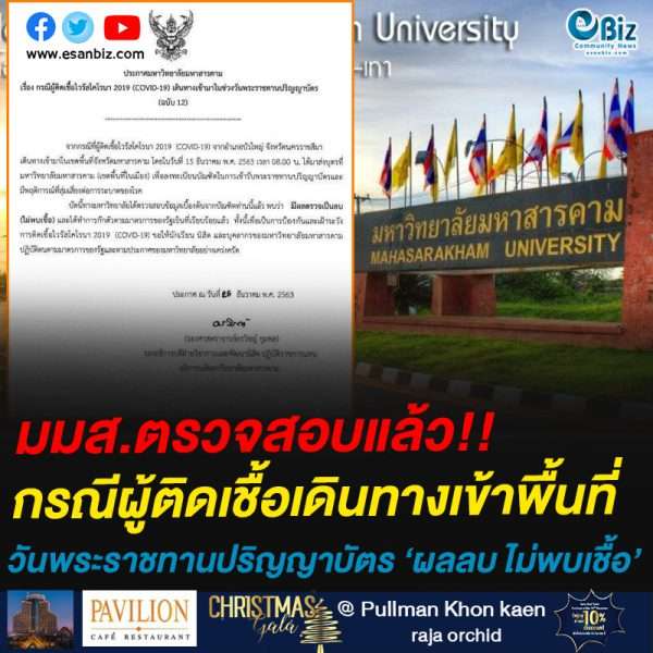 มมส.ตรวจสอบแล้ว!!กรณีผู้ติดเชื้อเดินทางเข้าพื้นที่ั ช่วงวันพระราชทานปริญญาบัตร ‘ผลเป็นลบ ไม่พบเชื้อ’