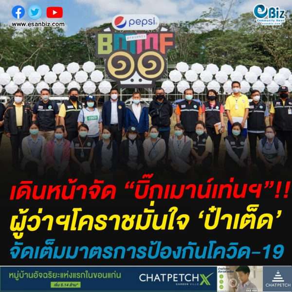 เดินหน้าจัด “บิ๊กเมาน์เท่นฯ”!!ผู้ว่าฯโคราชมั่นใจ ‘ป๋าเต็ด’จัดเต็มมาตรการป้องกันโควิด-19