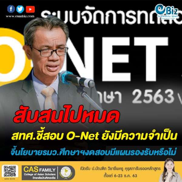 สทศ.ชี้สอบ O-Net ยังมีความจำเป็น