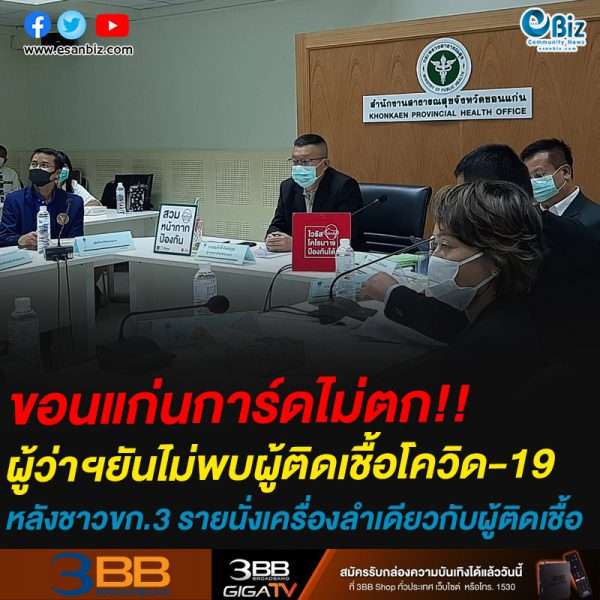 ขอนแก่นการ์ดไม่ตก!!ผู้ว่าฯยันไม่พบผู้ติดเชื้อโควิด-19 หลังชาวขก.3 รายนั่งเครื่องลำเดียวกับผู้ติดเชื้อ