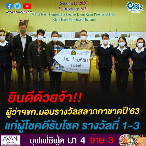 จังหวัดขอนแก่น มอบรางวัลสลากกาชาดสมนาคุณประจำปี 2563 แก่ผู้โชคดีรับโชค รางวัลที่ 1-3
