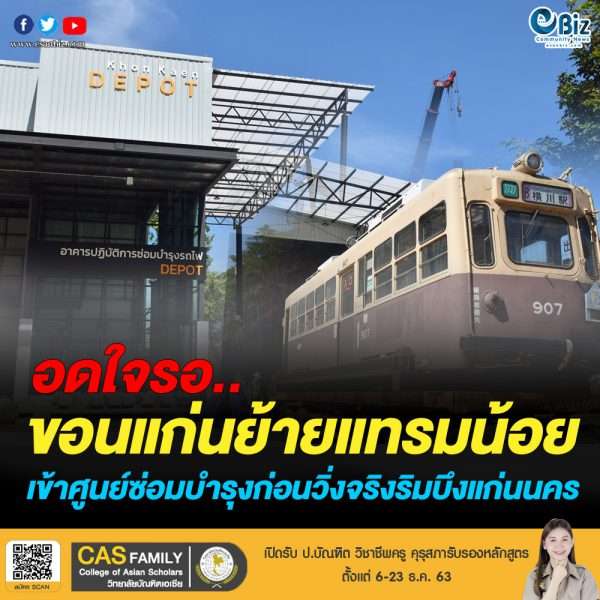 ขอนแก่นย้ายแทรมน้อยเข้าศูนย์ซ่อมบำรุงก่อนวิ่งจริง