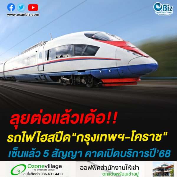 ลุยต่อแล้วเด้อ!!รถไฟไฮสปีด”กรุงเทพฯ-โคราช”เซ็นแล้ว 5 สัญญา คาดเปิดบริการปี’68