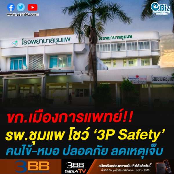 ขอนแก่นเมืองแห่งการแพทย์!!รพ.ชุมแพ โชว์ ‘3P Safety’คนไข้-หมอ ปลอดภัย ลดเหตุเจ็บ