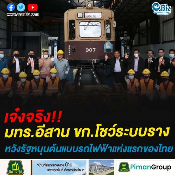 เจ๋งจริง!!มทร.อีสาน ขก.โชว์ระบบรางหวังรัฐหนุนต้นแบบรถไฟฟ้าแห่งแรกของไทย