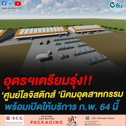 อุดรฯเตรียมรุ่ง!!‘ศูนย์โลจิสติกส์ ’นิคมอุตสาหกรรมพร้อมเปิดให้บริการ ก.พ. 64 นี้
