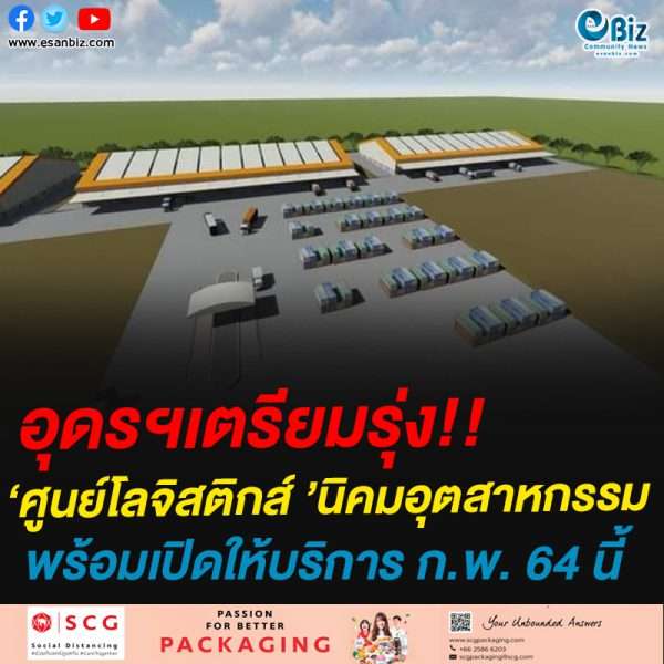 อุดรฯเตรียมรุ่ง!!‘ศูนย์โลจิสติกส์ ’นิคมอุตสาหกรรมพร้อมเปิดให้บริการ ก.พ. 64 นี้