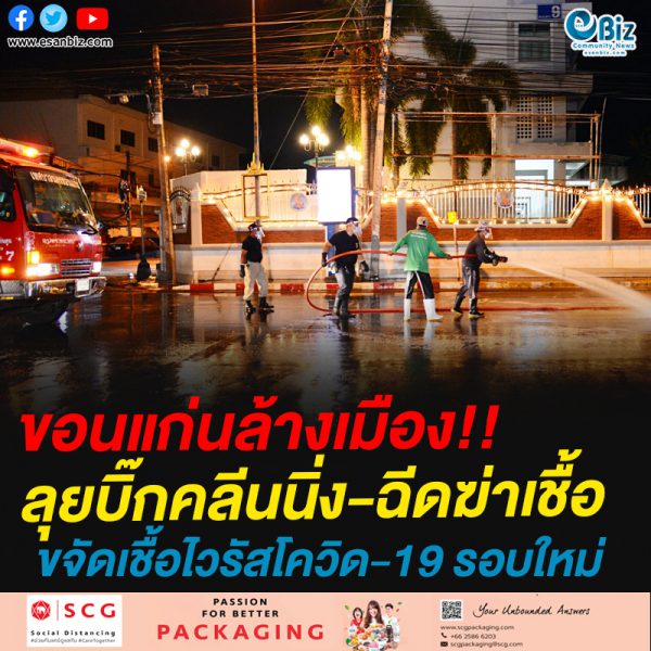 ขอนแก่นล้างเมือง!!ลุยบิ๊กคลีนนิ่ง-ฉีดฆ่าเชื้อขจัดเชื้อไวรัสโควิด-19 รอบใหม่