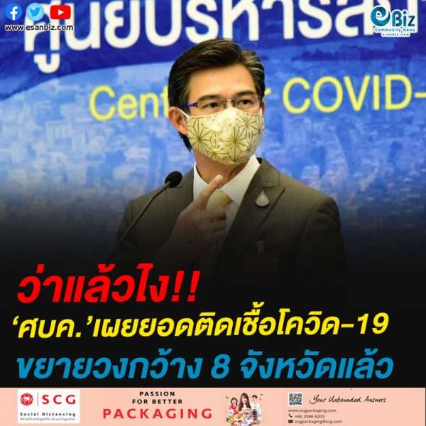 ว่าแล้วไง!!ศบค.’เผยยอดติดเชื้อโควิด-19ขยายวงกว้าง 8 จังหวัดแล้ว