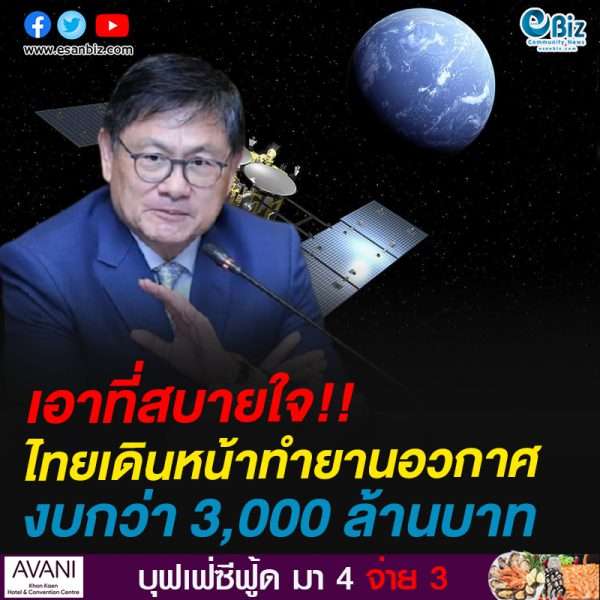 เอาที่สบายใจ!!ไทยเดินหน้าทำยานอวกาศงบกว่า 3,000 ล้านบาท