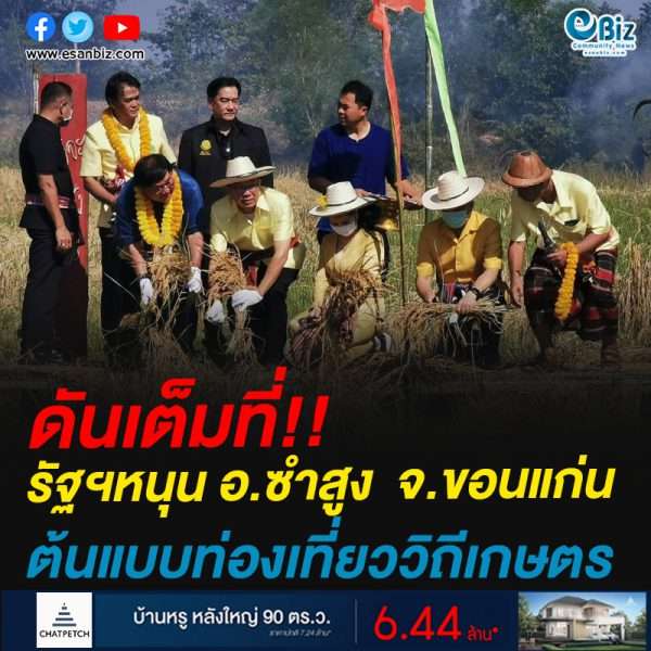 ดันเต็มที่!!รัฐฯหนุน อ.ซำสูง  จ.ขอนแก่น ต้นแบบท่องเที่ยววิถีเกษตร