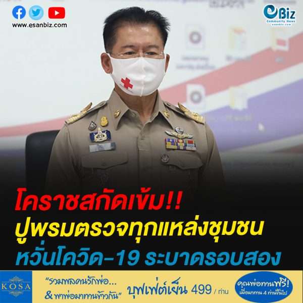 โคราชสกัดเข้ม!!ปูพรมตรวจทุกแหล่งชุมชนหวั่นโควิด-19 ระบาดรอบสอง