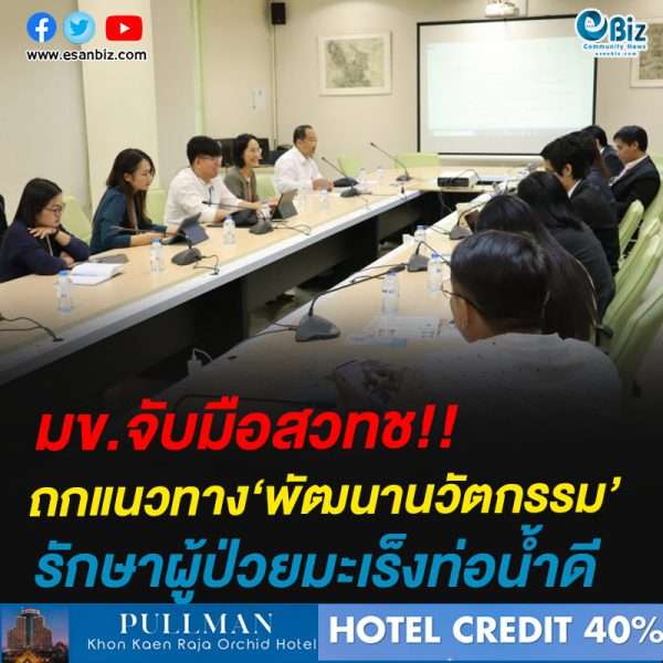มข.จับมือสวทช!!ถกแนวทาง‘พัฒนานวัตกรรม’รักษาผู้ป่่วยมะเร็งท่อน้ำดี