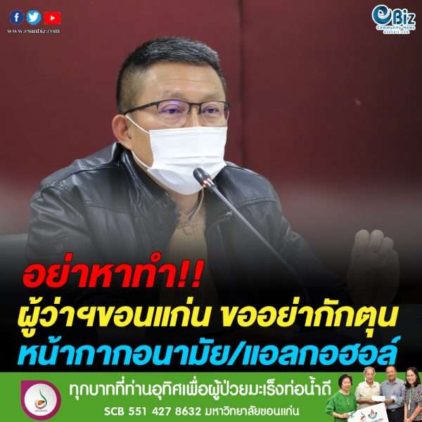 ผู้ว่าฯขอนแก่นขอความร่วมมือร้านค้าอย่ากักตุนและขึ้นราคาหน้ากากอนามัย/แอลกอฮอล์