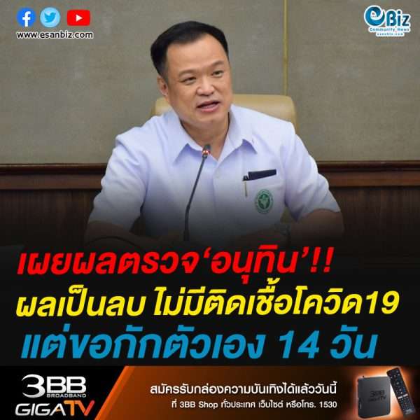 เผยผลตรวจ‘อนุทิน’!!ผลเป็นลบ ไม่มีติดเชื้อโควิด19แต่ขอกักตัวเอง 14 วัน