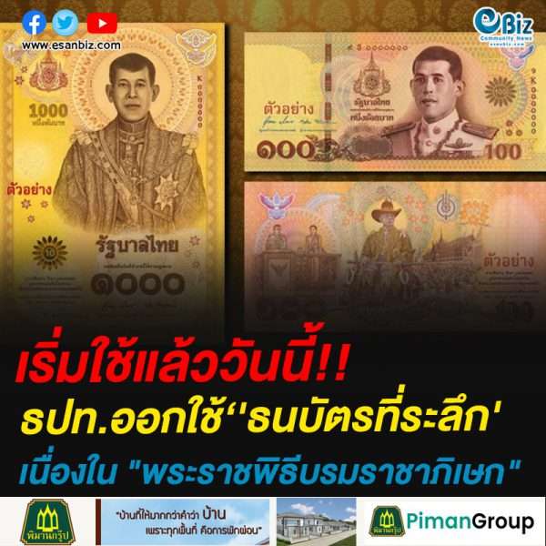 เริ่มใช้แล้ววันนี้ี้!!ธปท.ออกใช้‘’ธนบัตรที่ระลึก’เนื่องใน “พระราชพิธีบรมราชาภิเษก”