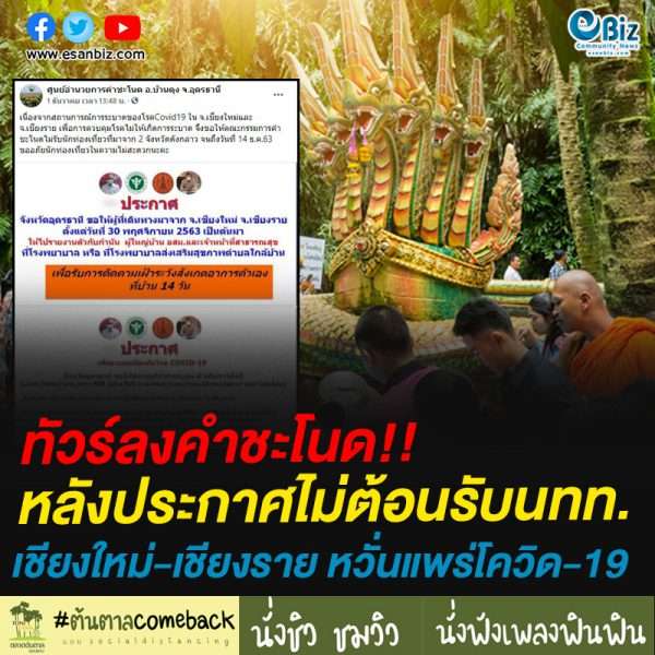 ทัวร์ลงคำชะโนด!!หลังประกาศไม่ต้อนรับนทท.ชียงใหม่-เชียงราย หวั่นแพร่โควิด-19