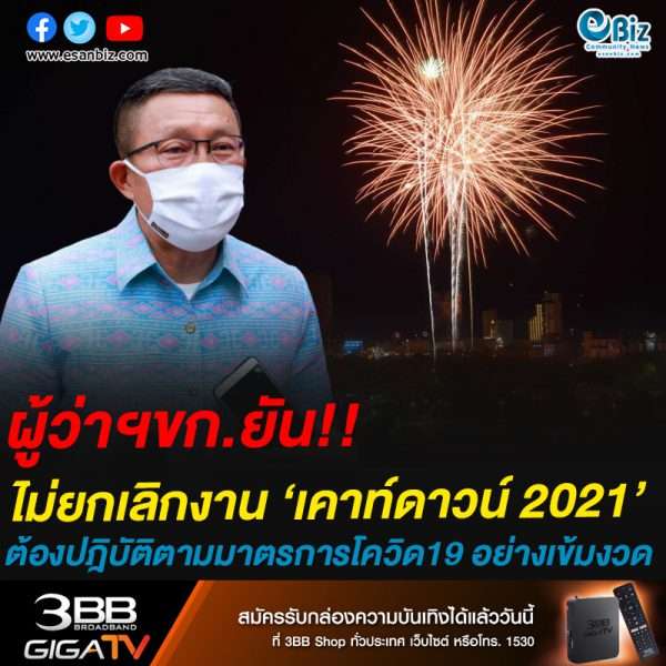 ผู้ว่าฯขก.ยัน!!ไม่ยกเลิกงาน ‘เคาท์ดาวน์ 2021’ต้องปฎิบัติตามมาตรการโควิด19 อย่างเข้มงวด