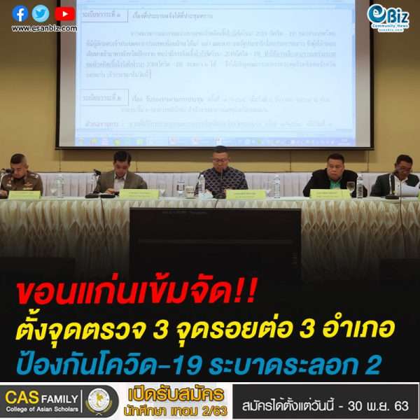 ขอนแก่นเข้มจัด!!ตั้งจุดตรวจ 3 จุดรอยต่อ 3 อำเภอป้องกันโควิด-19 ระบาดระลอก 2
