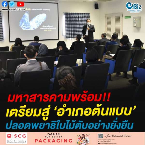 มหาสารคามพร้อม!!เตรียมสู่ ‘อำเภอต้นแบบ’ปลอดพยาธิใบไม้ตับอย่างยั่งยืน