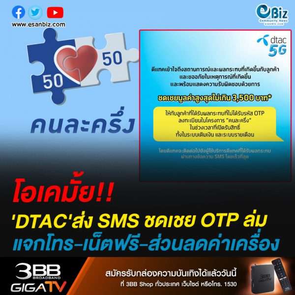 โอเคมั้ย!!’DTAC’ส่ง SMS ชดเชย OTP ล่มแจกโทร-เน็ตฟรี-ส่วนลดค่าเครื่อง