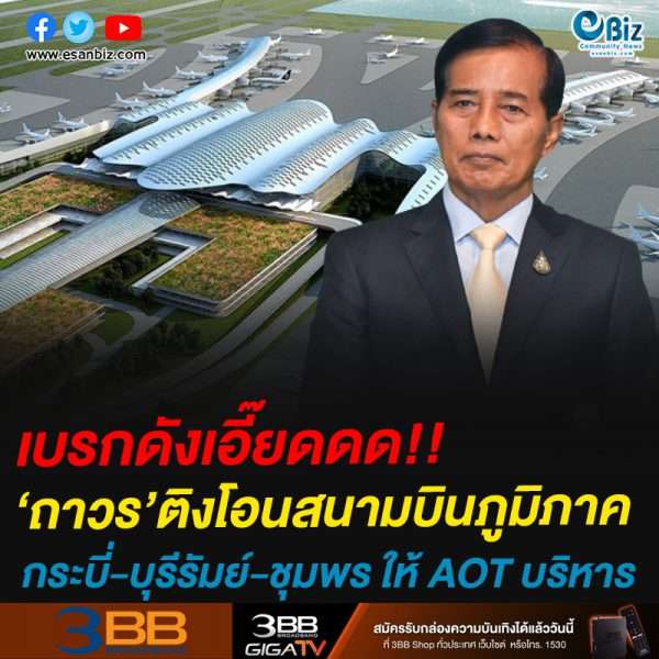 เบรกดังเอี๊ยดดด!!‘ถาวร’ติงโอนสนามบินภูมิภาคกระบี่-บุรีรัมย์-ชุมพร ให้ AOT บริหาร