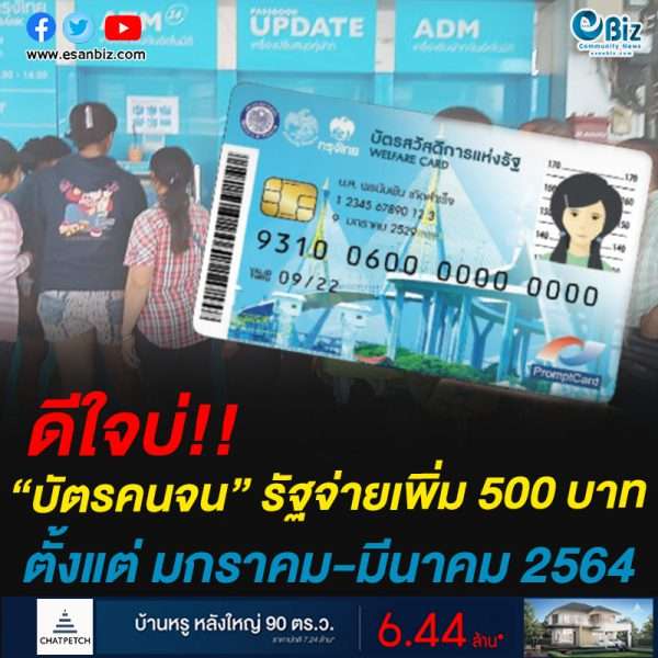 ดีใจบ่!!“บัตรคนจน” รัฐจ่ายเพิ่ม 500 บาทตั้งแต่ มกราคม-มีนาคม 2564
