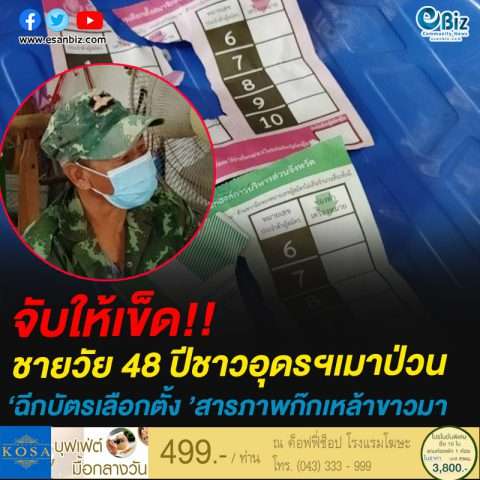 จับให้เข็ด!!ชายวัย 48 ปีชาวอุดรฯเมาป่วน’ฉีกบัตรเลือกตั้ง ’สารภาพก๊กเหล้าขาวมา