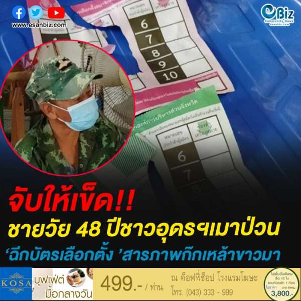 จับให้เข็ด!!ชายวัย 48 ปีชาวอุดรฯเมาป่วน’ฉีกบัตรเลือกตั้ง ’สารภาพก๊กเหล้าขาวมา