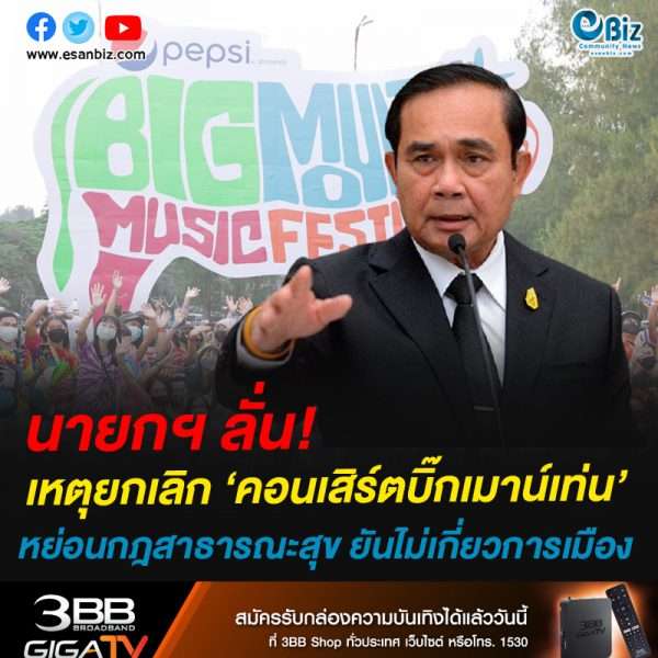 นายกฯ ลั่น!เหตุยกเลิก ‘คอนเสิร์ตบิ๊กเมาน์เท่น’หย่อนกฎสาธารณะสุข ยันไม่เกี่ยวการเมือง