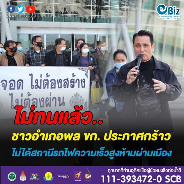 ชาวอำเภอพลแถลงการณ์ขอสถานีรถไฟความเร็วสูง
