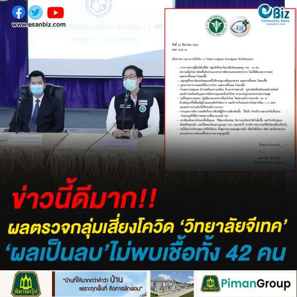 ผลตรวจกลุ่มเสี่ยงโควิด ‘วิทยาลัยจีเทค’ผลเป็นลบ’ไม่พบเชื้อทั้ง 48 คน