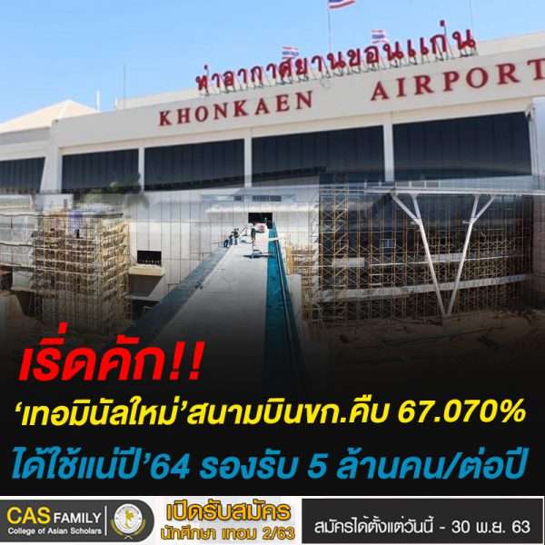 เริ่ดคัก!!‘เทอมินัลใหม่’สนามบินขก.คืบ 67.070 %